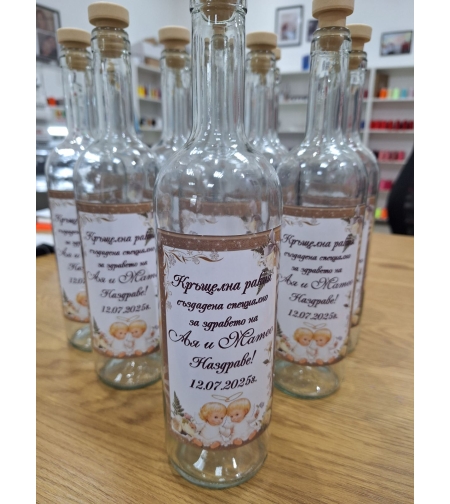 Бутилки с етикет Кръщелна