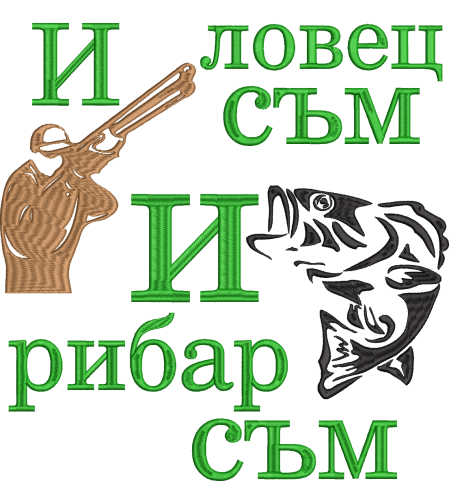 И ловец и рибар