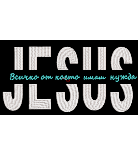 Иисус 1 БЕЗПЛАТНО