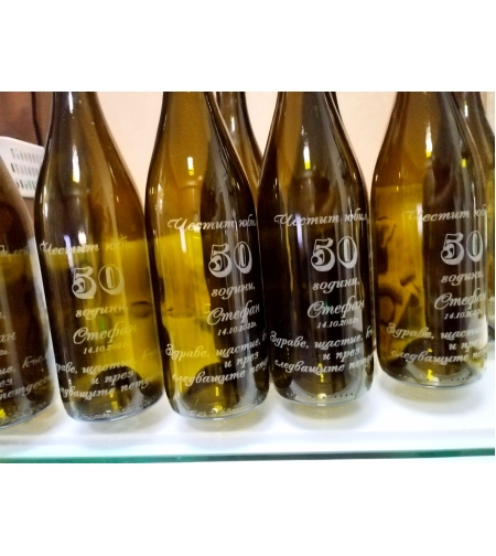 Бутилки за юбилей 