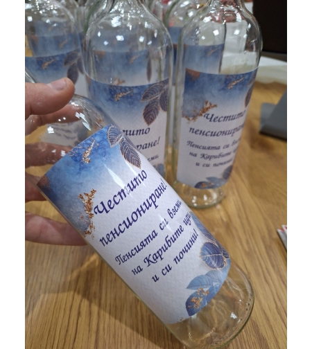 Бутилки с етикет Пенсиониране