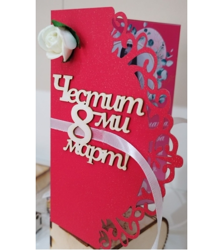 Картичка за 8-ми март 