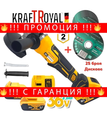 НЕМСКИ Акумулаторен Ъглошлайф 36V 8.0AH 125мм KRAFTROYAL + 25 БРОЯ Дискове + ЛЕД ФЕНЕР