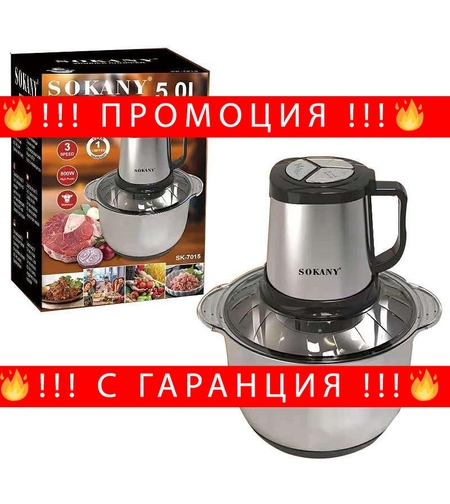 НЕМСКИ Професионален чопър SOKANY SK-7015, 800 W, 5 литра, черен/инокс + ЛЕД ФЕНЕР
