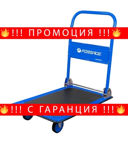 НЕМСКА Ръчна Количка за товар с Платформа до 150кг FORSAGE + ЛЕД ФЕНЕР