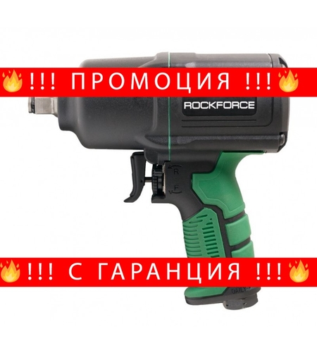 НЕМСКИ Пневматичен гайковерт 1400нм 1/2″ RockForce + ЛЕД ФЕНЕР