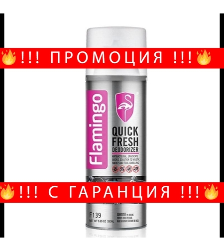 НЕМСКИ Обезмирисител за климатик/парно Quick Fresh F139 Flamingo 220ml + ЛЕД ФЕНЕР