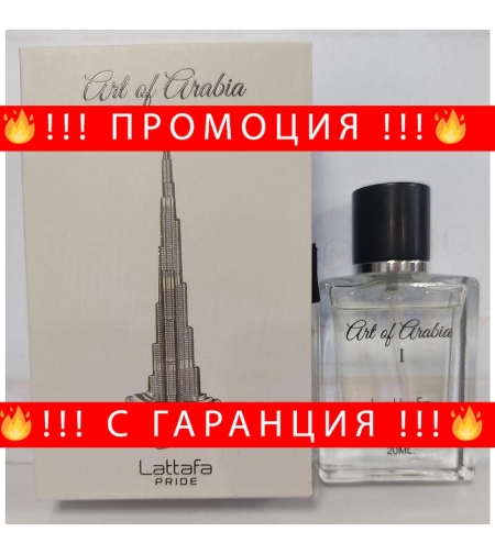 НЕМСКИ Мъжки Парфюм Lattafa Art of Arabia I EDP 20 мл. + ЛЕД ФЕНЕР