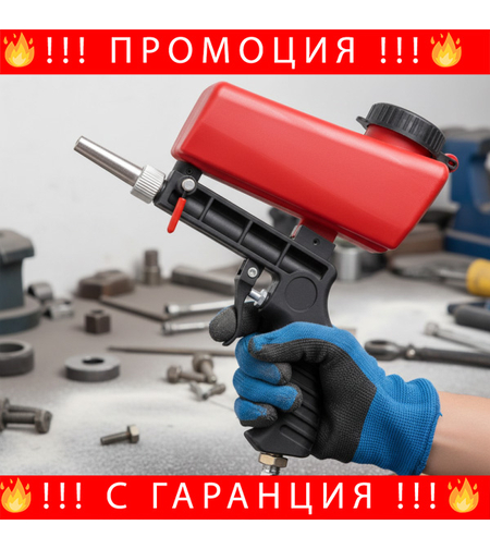 НЕМСКИ Многофункционален Пистолет За Пясъкоструене FS-22159 + ЛЕД ФЕНЕР