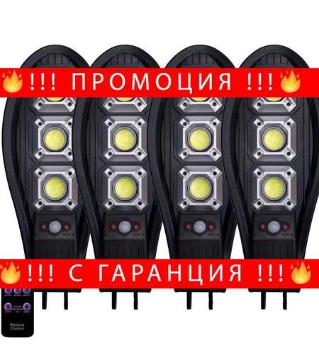 НЕМСКА 4бр. Соларна LED Лампа 345W IP65 Водоустойчива + ЛЕД ФЕНЕР