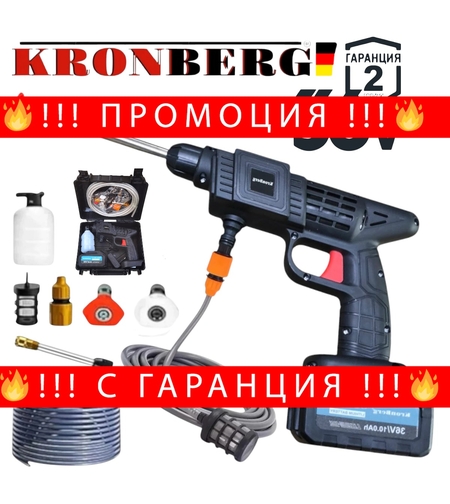 НЕМСКА Акумулаторна Водоструйка KRONBERG 36V 10,0AH с Батерия и Зарядно в Куфар Пръскачка + ЛЕД ФЕНЕР