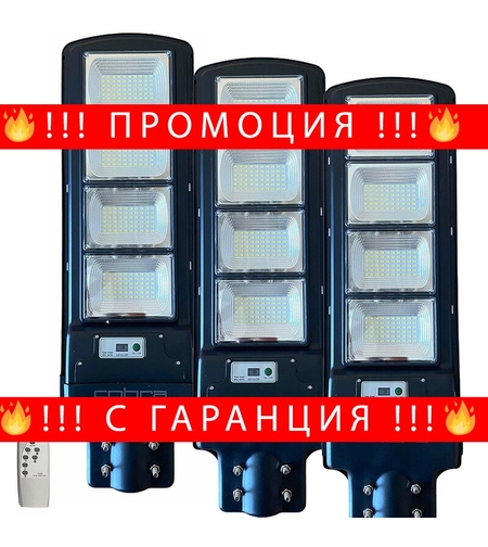 НЕМСКА 3БР. УЛИЧНА СОЛАРНА ЛАМПА COBRA 500W + ЛЕД ФЕНЕР