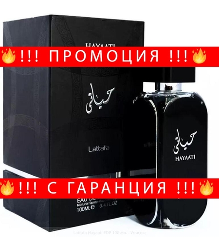 НЕМСКИ Lattafa Hayaati EDP 100 мл. - Унисекс + ЛЕД ФЕНЕР..