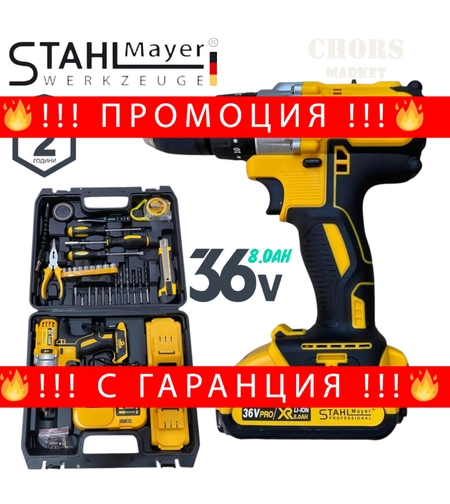 НЕМСКИ Акумулаторен Винтоверт STAHLMAYER XR 36V 8,0AH + Инструменти в Куфар + ЛЕД ФЕНЕР