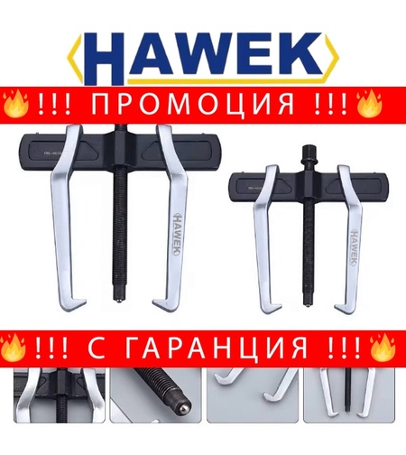 НЕМСКА Усилена Скоба за Лагери с Тънки Челюсти HAWEK различни размери 100мм 150мм 200мм 250мм 300мм 350мм 400мм 500мм 4″ 6″ 8″ 10″ 12″ 14″ 16″ 20″ + ЛЕД ФЕНЕР