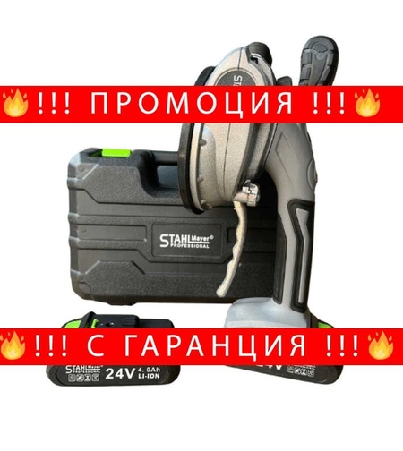 НЕМСКА Акумулаторна Вендуза За Плочки 24V 4AH STAHLMAYER + ЛЕД ФЕНЕР