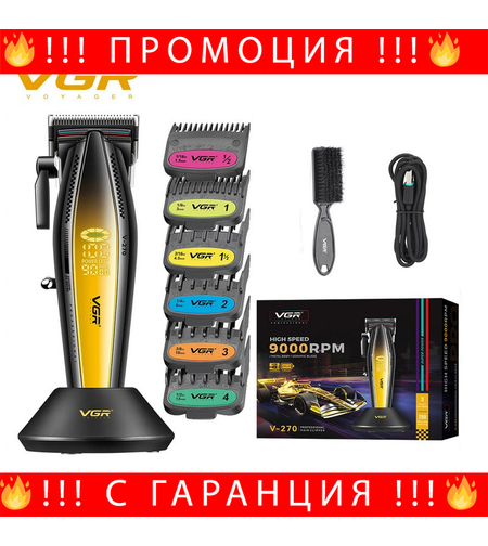 НЕМСКА Професионална Машинка За Подстригване VGR 270 ЖЪЛТ/СИН