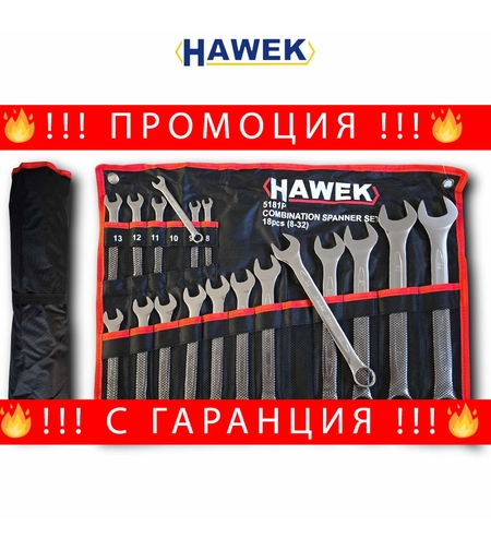 НЕМСКИ Професионален Комплект Звездогаечни Ключове HAWEK 18 части 8-32мм + ЛЕД ФЕНЕР