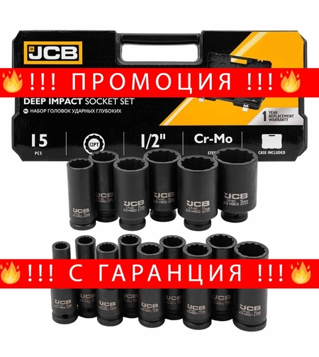 НЕМСКИ Дълбоки Ударни Вложки 1/2 12-стенни и 6-стенни 15 части 10-36мм JCB + ЛЕД ФЕНЕР