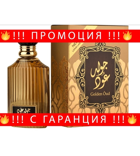 НЕМСКИ Парфюм GOLDEN OUD 100ml + ЛЕД ФЕНЕР.