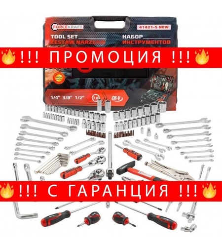 НЕМСКО Гедоре 142 части 1/4“ 3/8“ 1/2“ FORCEKRAFT + ЛЕД ФЕНЕР