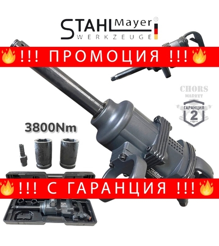 НЕМСКИ Пневматичен Ударен Гайковерт 1″ цол 3800Nm STAHLMAYER с дълъг шпиндел + ЛЕД ФЕНЕР