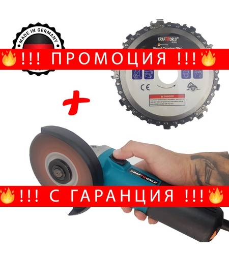 НЕМСКИ Електрически Ъглошлайф KraftRoyal 1200W с регулация на Обороти + Диск за шлайф с верига за дърво + ЛЕД ФЕНЕР