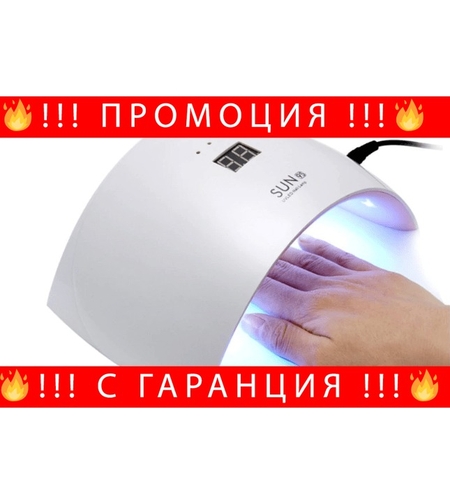 НЕМСКА UV ЛАМПА ЗА МАНИКЮР SUN 9S + ЛЕД ФЕНЕР