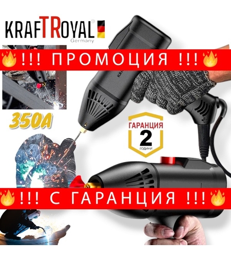 НЕМСКИ Електрожен Пистолет 350А Професионален Заваръчен Инверторен Апарат Тип KRAFTROYAL + ЛЕД ФЕНЕР