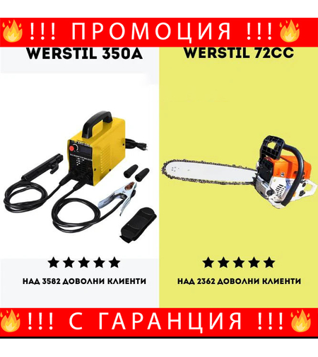 НЕМСКИ Електрожен Werstil + Бензинова Резачка Werstil 52cc + ЛЕД ФЕНЕР