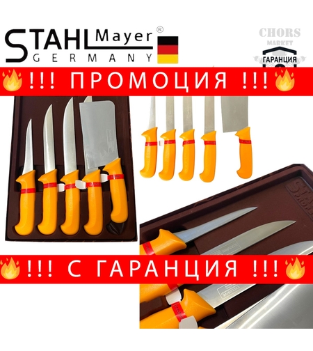 НЕМСКИ Комплект Професионални Месарски Ножове и Сатър 5 броя STAHLMAYER Exclusive + Подарък + ЛЕД ФЕНЕР
