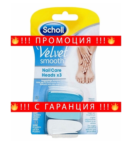 НЕМСКА Резерви пили Scholl Velvet Smooth Nail Care, 3 броя + ЛЕД ФЕНЕР