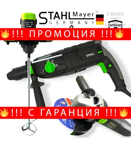 НЕМСКИ 3в1 Перфоратор Бъркалка за Бетон и Ъглошлайф Електрически STAHLMAYER Стройтелен Миксер Ударна Бормашина и Флекс ПРОМО КОМПЛЕКТ + ЛЕД ФЕНЕР