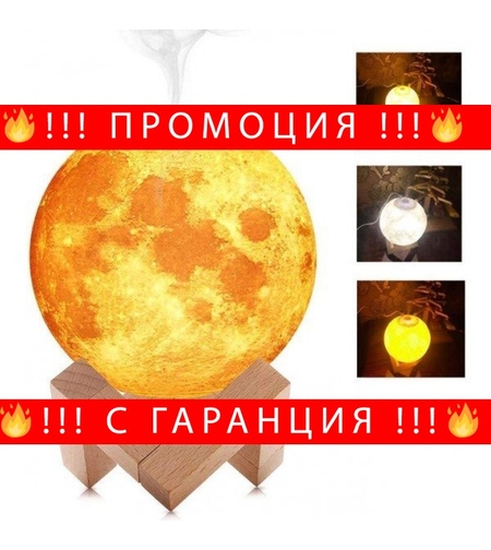 НЕМСКИ Овлажнител за въздух и светеща нощна лампа ЛУНА 3D 2в1 + ЛЕД ФЕНЕР