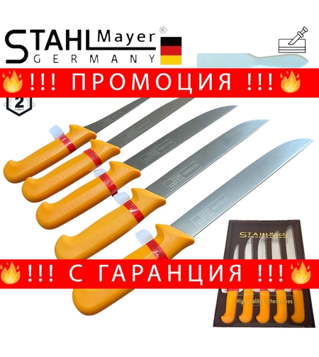 НЕМСКИ Комплект Професионални Месарски Ножове 5 броя STAHLMAYER Exclusive + Подарък + ЛЕД ФЕНЕР