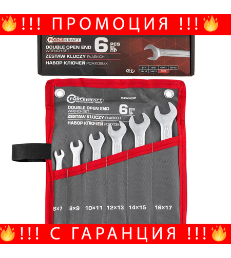 НЕМСКИ Комплект Гаечни Ключове FORCEKRAFT 6 части 6–17 мм + ЛЕД ФЕНЕР