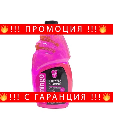 НЕМСКИ Шампоан за кола, FLAMINGO, F350 + ЛЕД ФЕНЕР