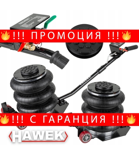 НЕМСКИ Пневматичен Крик Балон 3,5 тона с 3 Въздушни Възглавници HAWEK HW-1012 + ЛЕД ФЕНЕР