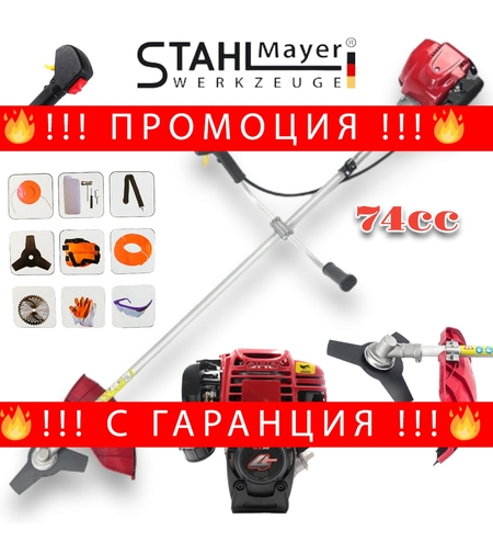 НЕМСКИ Четиритактов Бензинов 4-тактов Тример STAHLMAYER ХРАСТОРЕЗ 74cc Кубика 5.5hp + ЛЕД ФЕНЕР