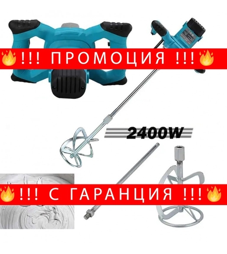 НЕМСКИ Строителен Миксер 2400W Бъркалка за Бетон цимент KRAFT + ЛЕД ФЕНЕР