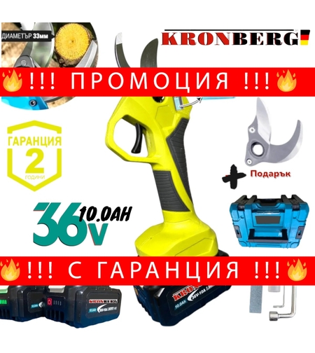 НЕМСКА Акумулаторна Лозарска Ножица 36V 10AH KRONBERG с Индикатор на Батерия 2 Батерии зарядно и Куфар + Подарък Резервен Нож 33мм + ЛЕД ФЕНЕР