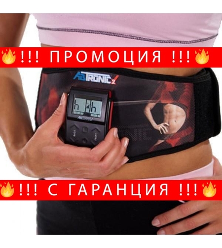 НЕМСКИ Фитнес уред за стягане на корем AbTronic 2 + ЛЕД ФЕНЕР..