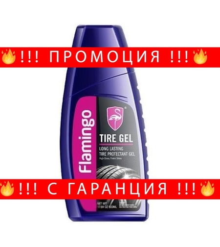 НЕМСКИ Гел за свежи Гуми + гъба 500мл Flamingo F036W + ЛЕД ФЕНЕР