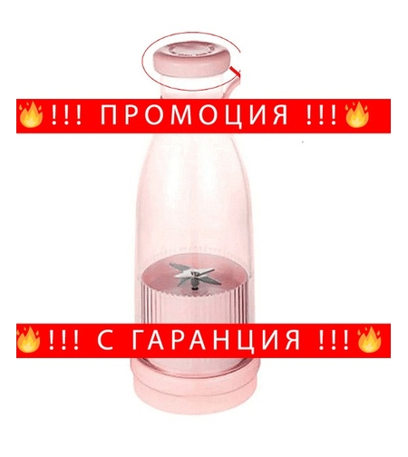 НЕМСКИ Мини преносим блендър с 6 остриета, Формата на шише, Капацитет 600 мл. + ЛЕД ФЕНЕР