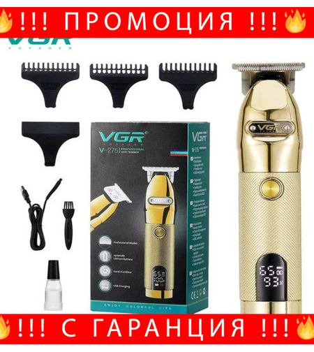 НЕМСКА Професионална Машинка За Подстригване (Hair Trimmer) VGR V-275