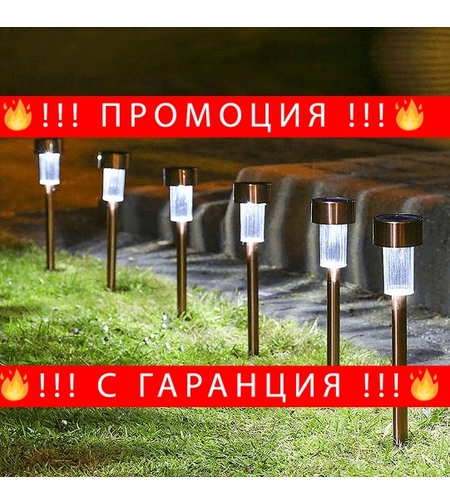 НЕМСКА Градинска соларна лампа, Водоустойчива, 1 брой + ЛЕД ФЕНЕР