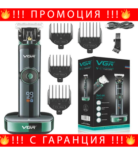 НЕМСКА Професионална Машинка За Подстригване VGR V-671