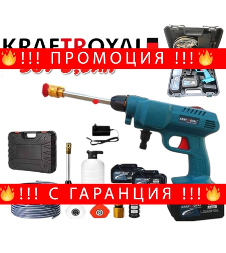 НЕМСКА Акумулаторна Водоструйка KRAFT ROYAL 22 бара 2 Броя зарядно куфар + ЛЕД ФЕНЕР