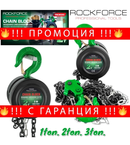 НЕМСКА Лебедка с Верига – 1 тон 2 тона 3 тона x 3 метра – Реални Се 1 тон 2 тона 3 тона Верижна ROCKFORCE + ЛЕД ФЕНЕР