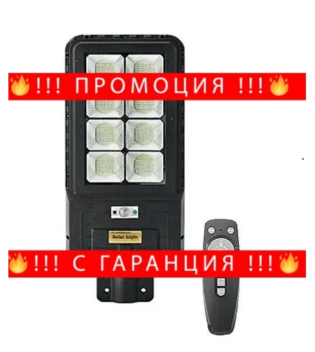 НЕМСКА LED соларна улична лампа COBRA 1200W + ЛЕД ФЕНЕР